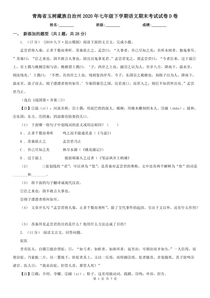 青海省玉树藏族自治州2020年七年级下学期语文期末考试试卷D卷_第1页