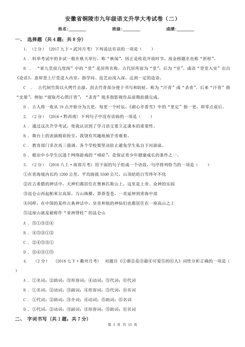 安徽省铜陵市九年级语文升学大考试卷（二）_第1页