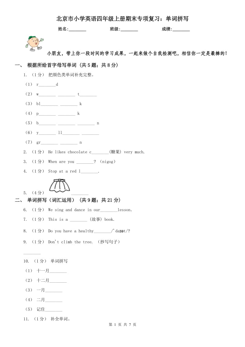 北京市小学英语四年级上册期末专项复习：单词拼写_第1页