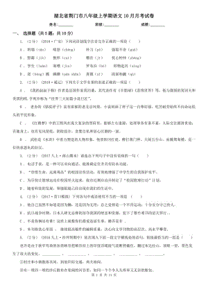 湖北省荆门市八年级上学期语文10月月考试卷