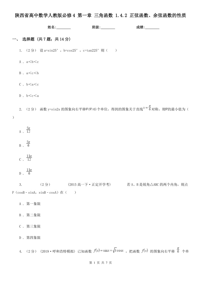 陕西省高中数学人教版必修4第一章三角函数1.4.2正弦函数、余弦函数的性质_第1页