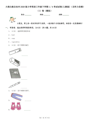 大理白族自治州2020版小學英語三年級下學期1／4考試試卷(人教版)（無聽力音頻）（I）卷（模擬）