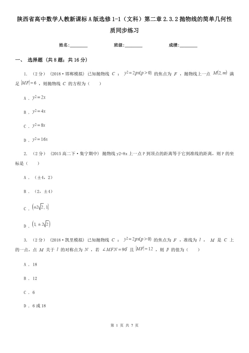 陕西省高中数学人教新课标A版选修1-1（文科）第二章2.3.2抛物线的简单几何性质同步练习_第1页