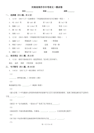 河南省焦作市中考語文一模試卷