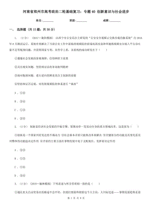 河南省鄭州市高考政治二輪基礎復習：專題40 創(chuàng)新意識與社會進步