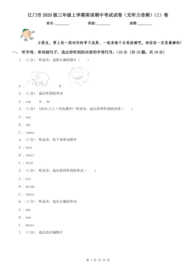 江门市2020版三年级上学期英语期中考试试卷（无听力音频）（I）卷_第1页