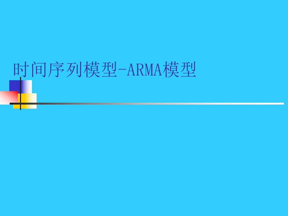 ARMA模型介绍_第1页