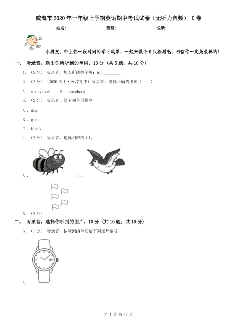 威海市2020年一年级上学期英语期中考试试卷（无听力音频） D卷_第1页