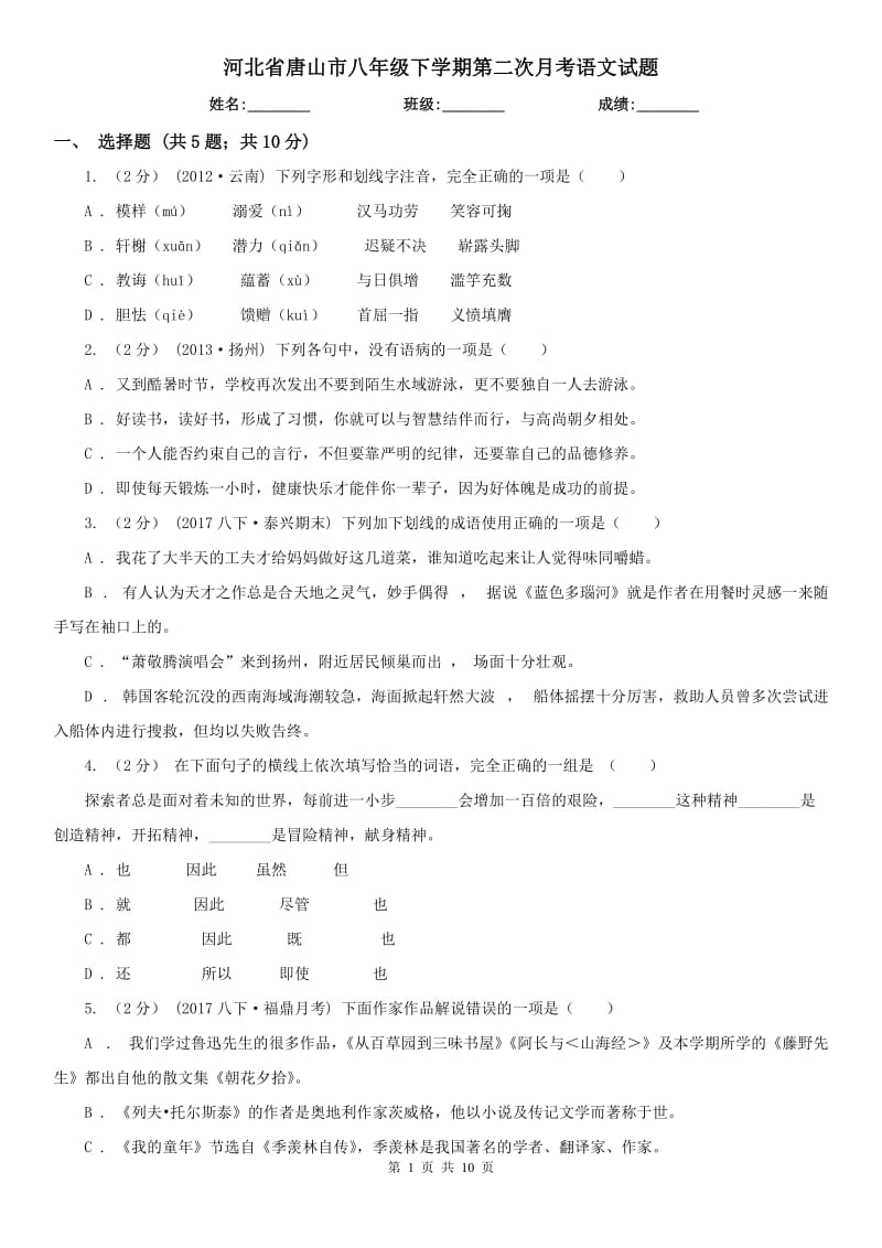 河北省唐山市八年级下学期第二次月考语文试题_第1页