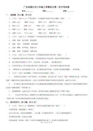 广东省湛江市八年级上学期语文第一次月考试卷