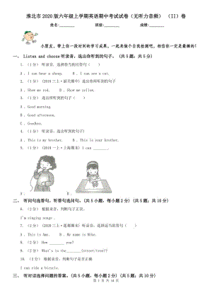 淮北市2020版六年级上学期英语期中考试试卷（无听力音频） （II）卷