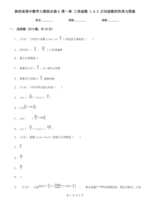 陕西省高中数学人教版必修4第一章三角函数1.4.3正切函数的性质与图象
