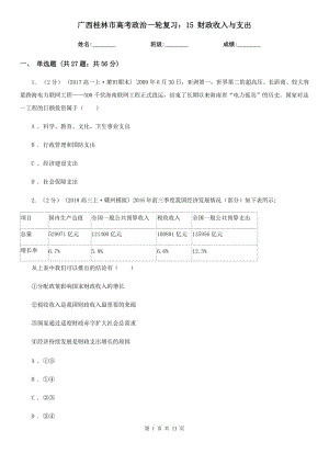 廣西桂林市高考政治一輪復(fù)習(xí)：15 財(cái)政收入與支出