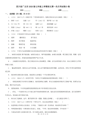 四川省广元市2020版七年级上学期语文第一次月考试卷D卷