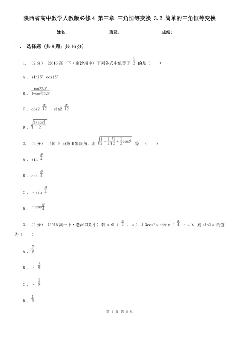 陕西省高中数学人教版必修4第三章三角恒等变换3.2简单的三角恒等变换_第1页
