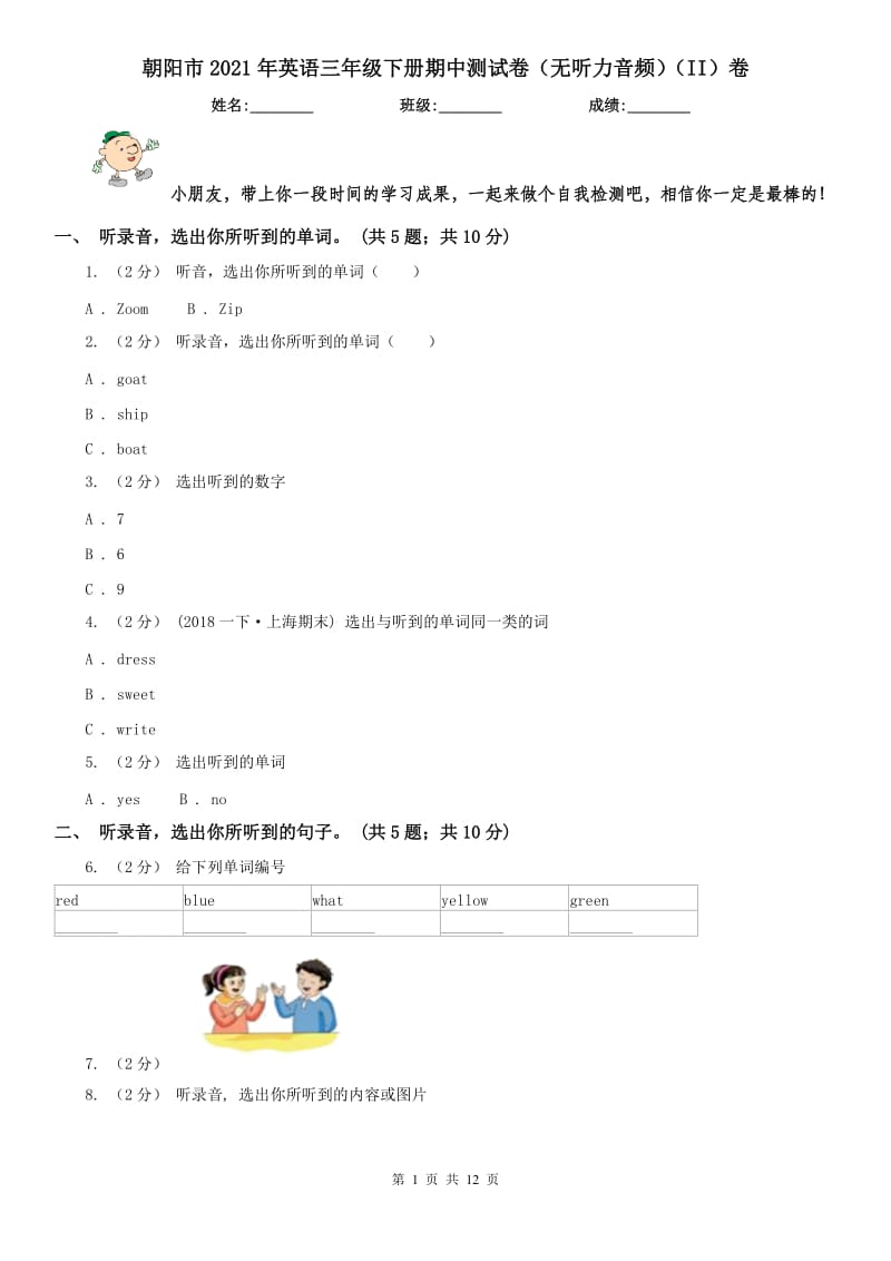 朝阳市2021年英语三年级下册期中测试卷（无听力音频）（II）卷_第1页