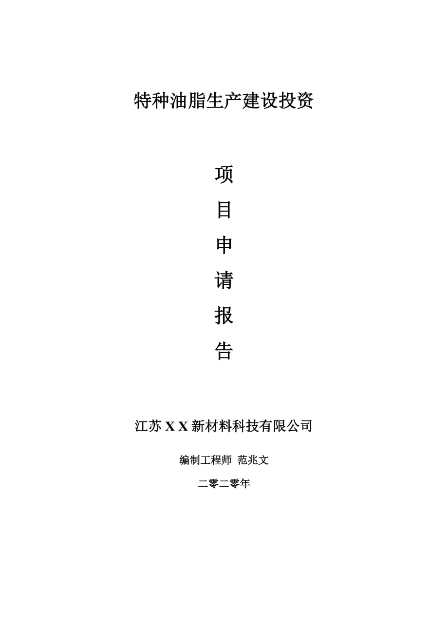 特种油脂生产建设项目申请报告-建议书可修改模板_第1页