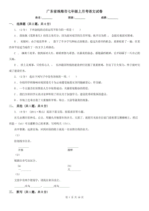 广东省珠海市七年级上月考语文试卷