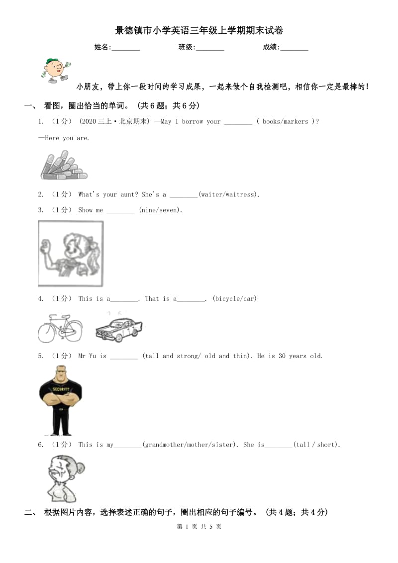 景德镇市小学英语三年级上学期期末试卷_第1页