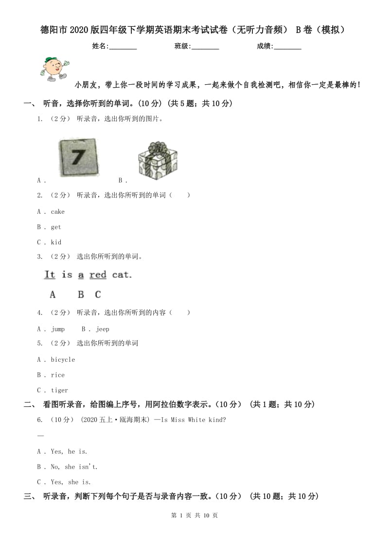 德阳市2020版四年级下学期英语期末考试试卷（无听力音频） B卷（模拟）_第1页