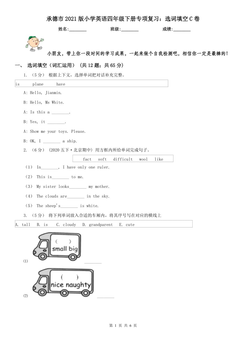 承德市2021版小学英语四年级下册专项复习：选词填空C卷_第1页