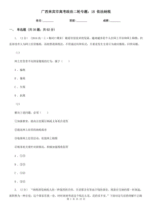 廣西來賓市高考政治二輪專題：18 依法納稅