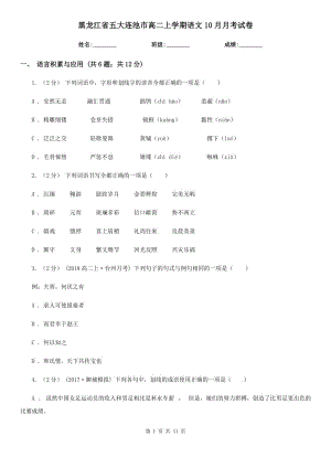 黑龍江省五大連池市高二上學(xué)期語文10月月考試卷