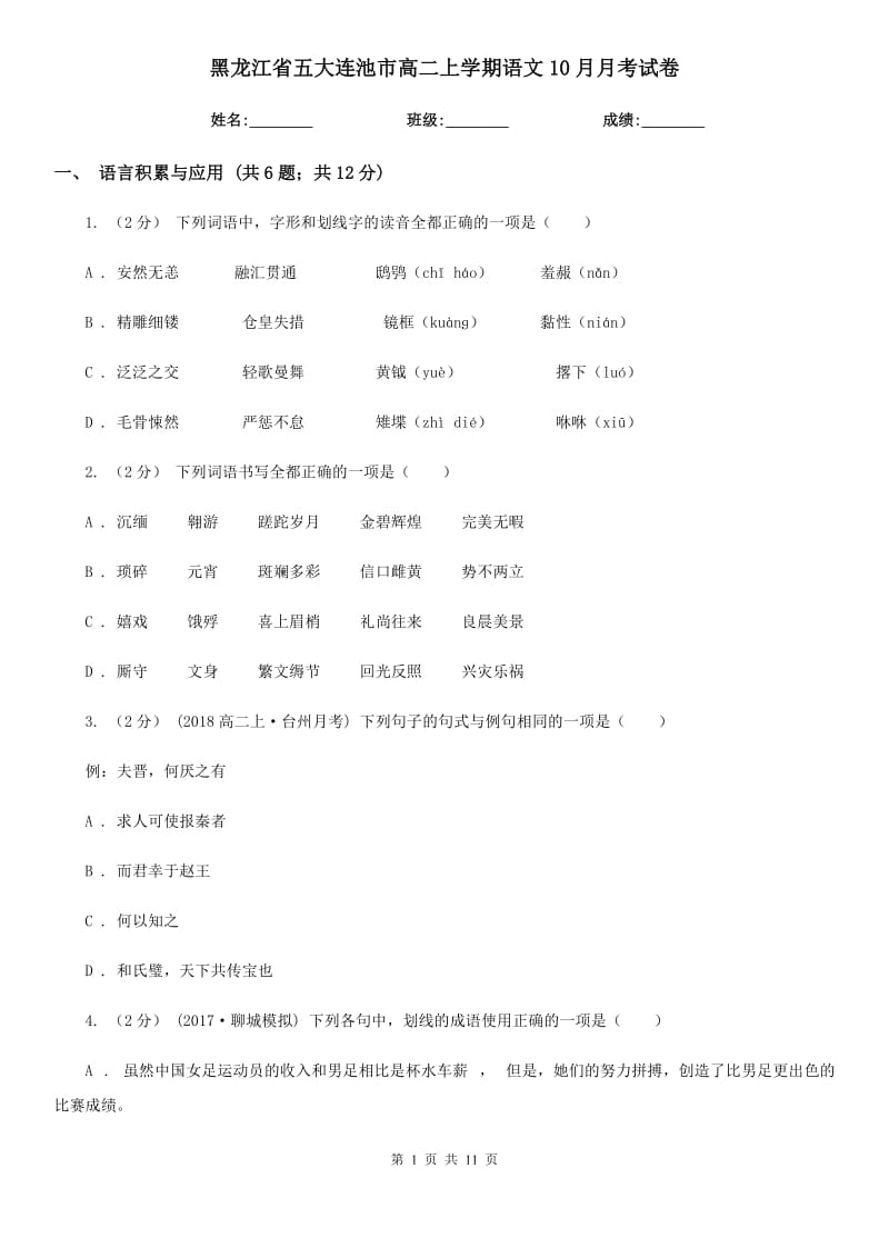 黑龍江省五大連池市高二上學(xué)期語(yǔ)文10月月考試卷_第1頁(yè)