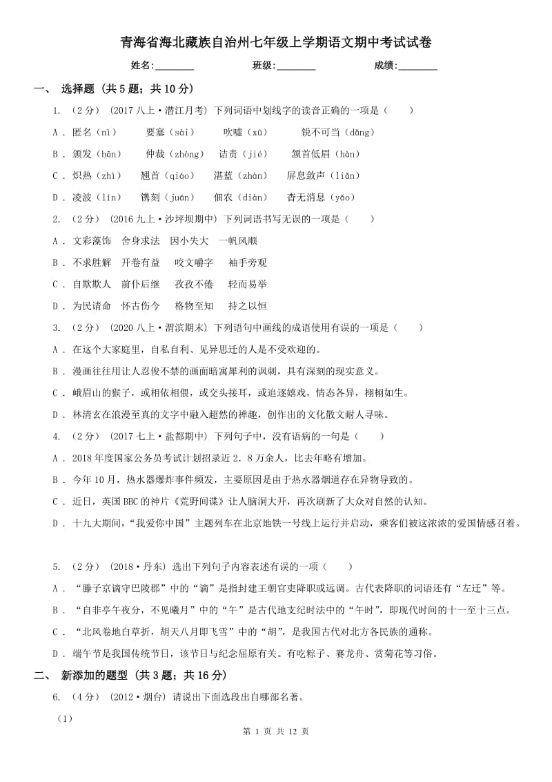 青海省海北藏族自治州七年级上学期语文期中考试试卷_第1页