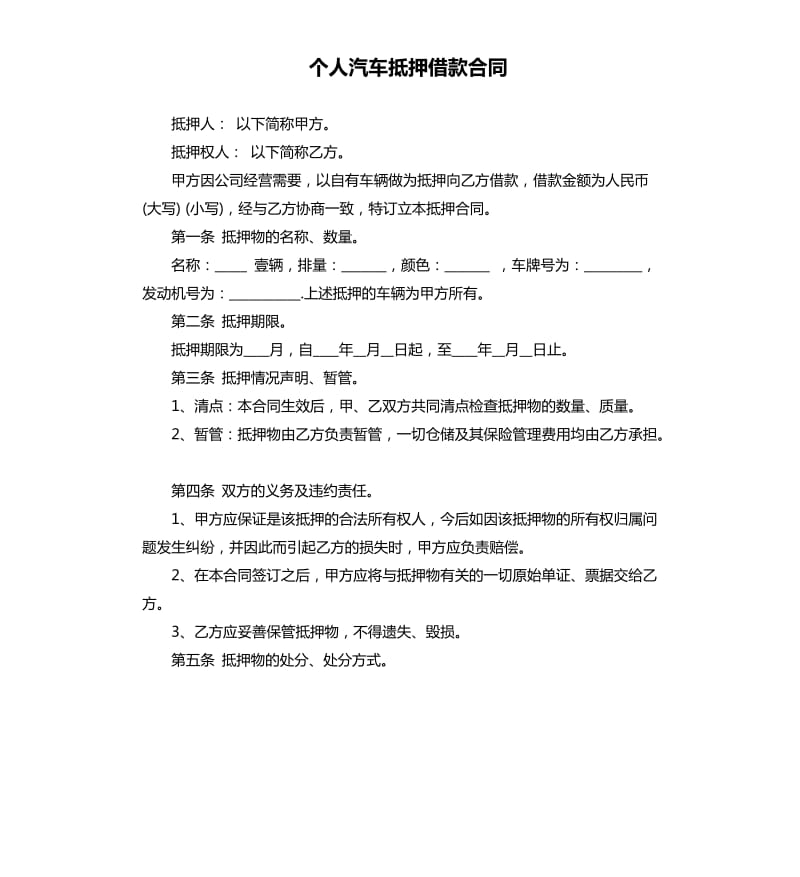 个人汽车抵押借款合同.docx_第1页