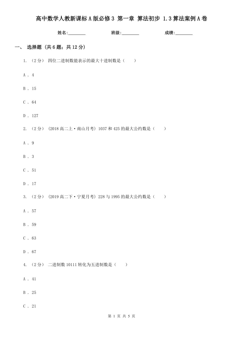 高中數(shù)學人教新課標A版必修3 第一章 算法初步 1.3算法案例A卷_第1頁