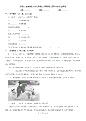 黑龙江省双鸭山市九年级上学期语文第一次月考试卷
