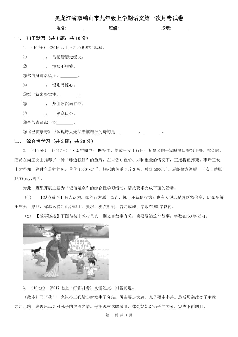 黑龙江省双鸭山市九年级上学期语文第一次月考试卷_第1页
