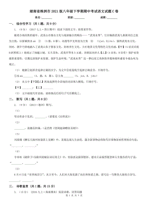 湖南省株洲市2021版八年级下学期期中考试语文试题C卷