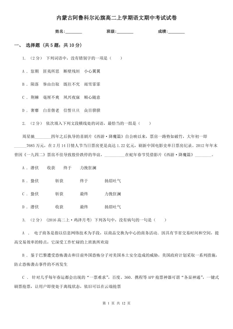 內(nèi)蒙古阿魯科爾沁旗高二上學(xué)期語(yǔ)文期中考試試卷_第1頁(yè)