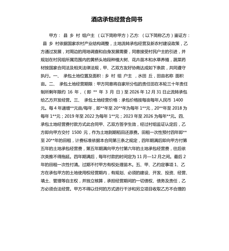 酒店承包经营合同书.docx_第1页