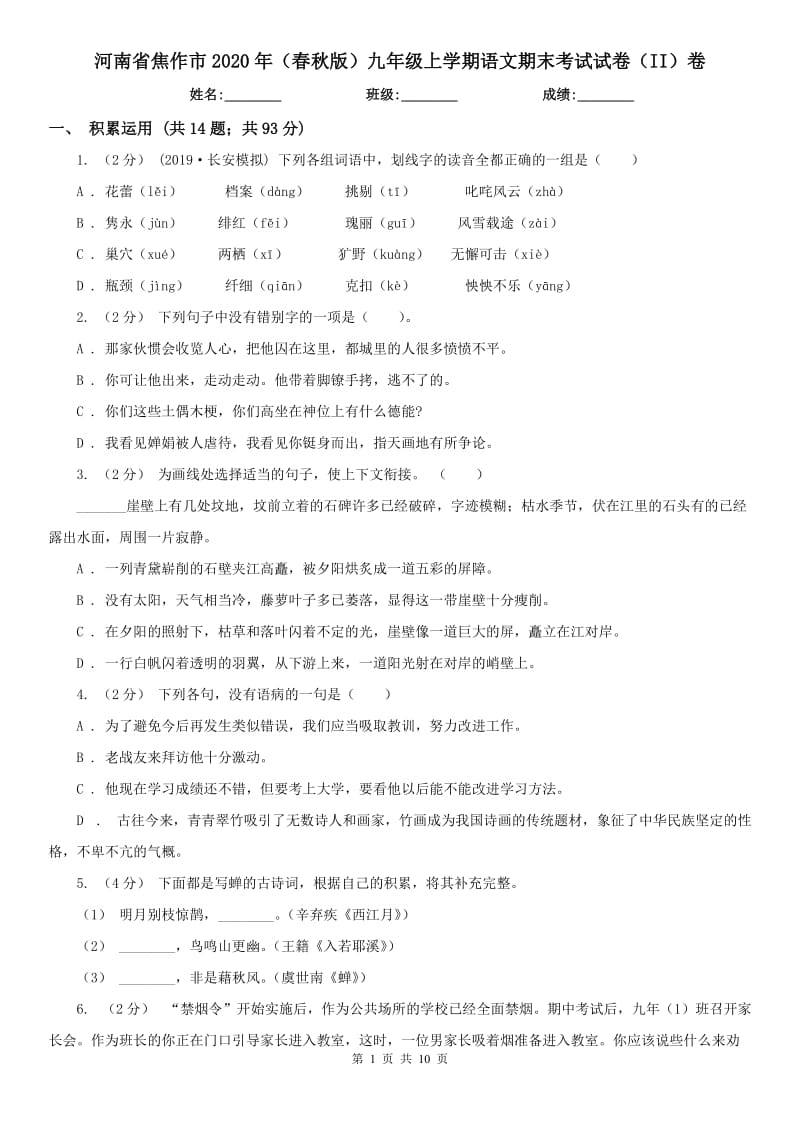 河南省焦作市2020年（春秋版）九年级上学期语文期末考试试卷（II）卷_第1页