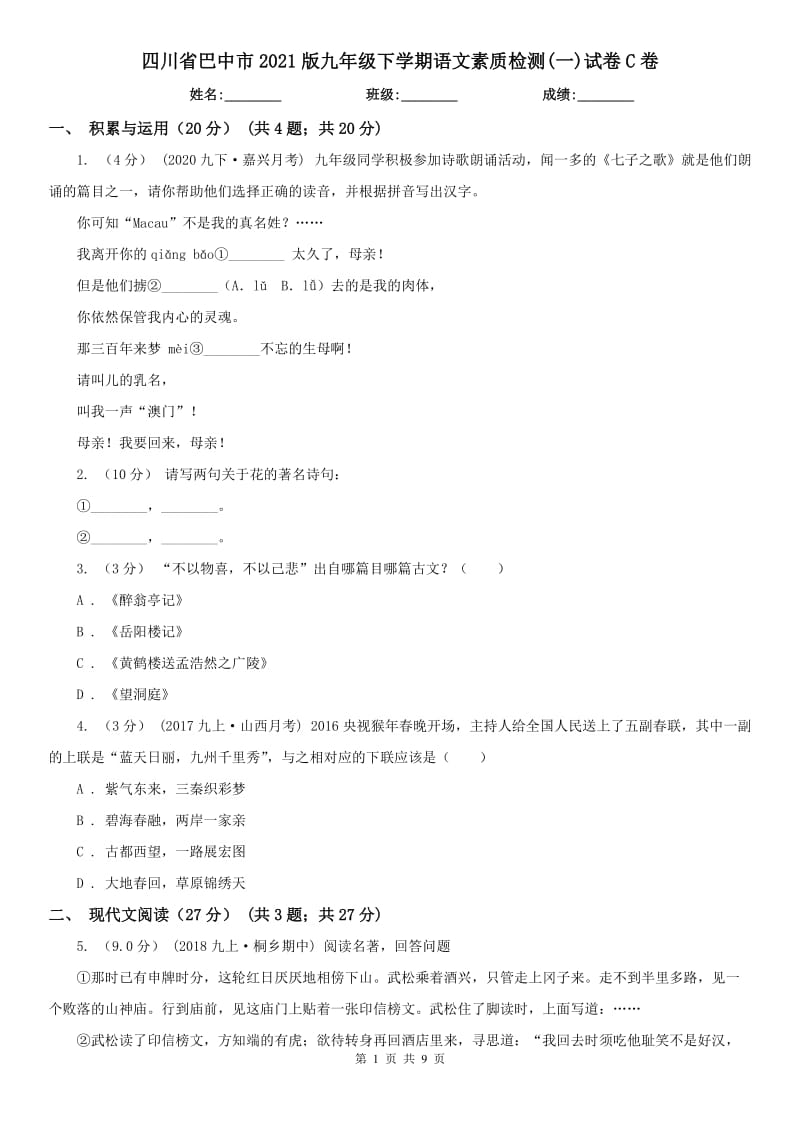 四川省巴中市2021版九年级下学期语文素质检测(一)试卷C卷_第1页
