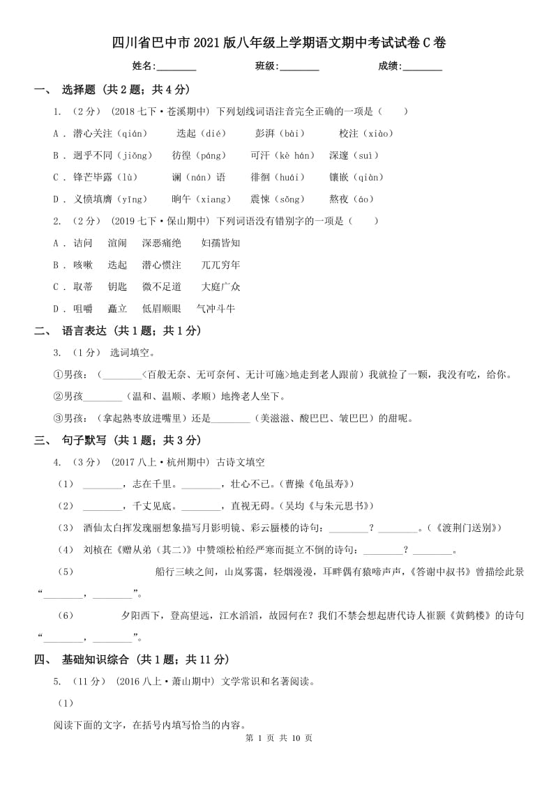 四川省巴中市2021版八年级上学期语文期中考试试卷C卷（练习）_第1页
