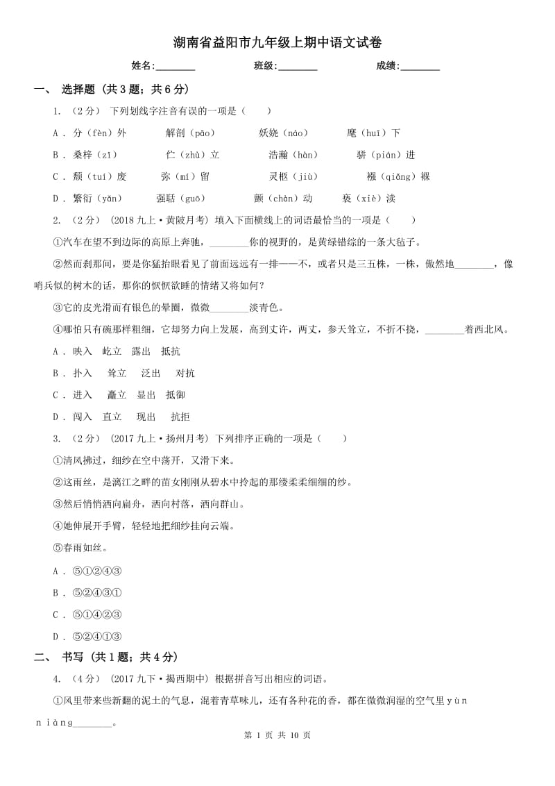 湖南省益阳市九年级上期中语文试卷_第1页