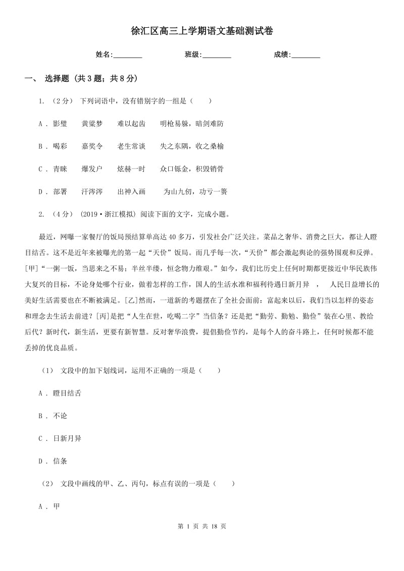 徐汇区高三上学期语文基础测试卷_第1页