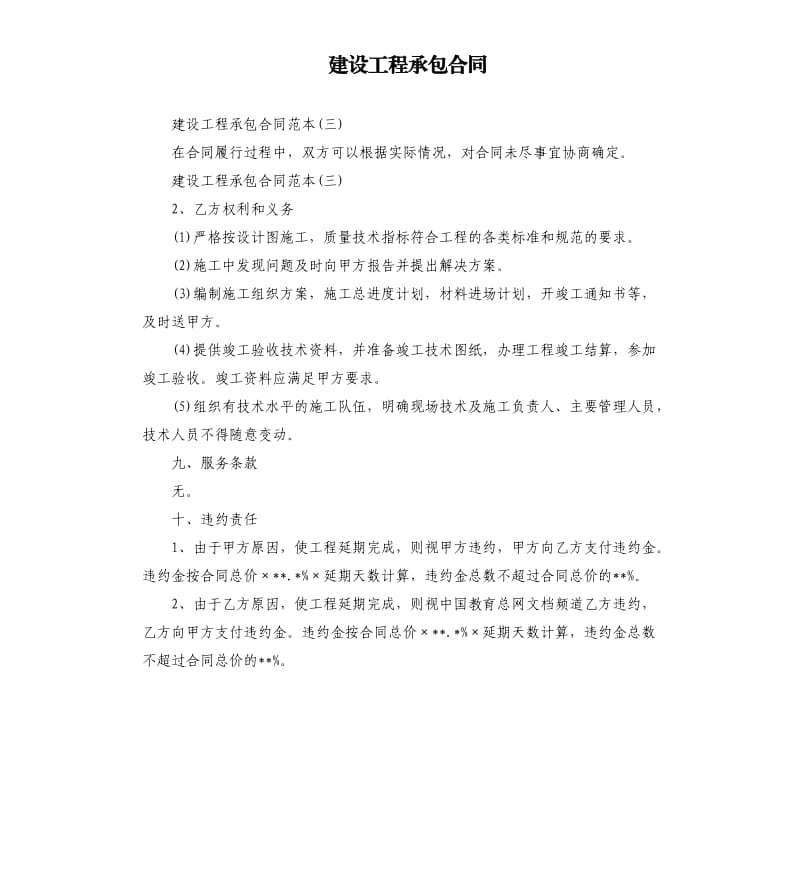 建设工程承包合同.docx_第1页