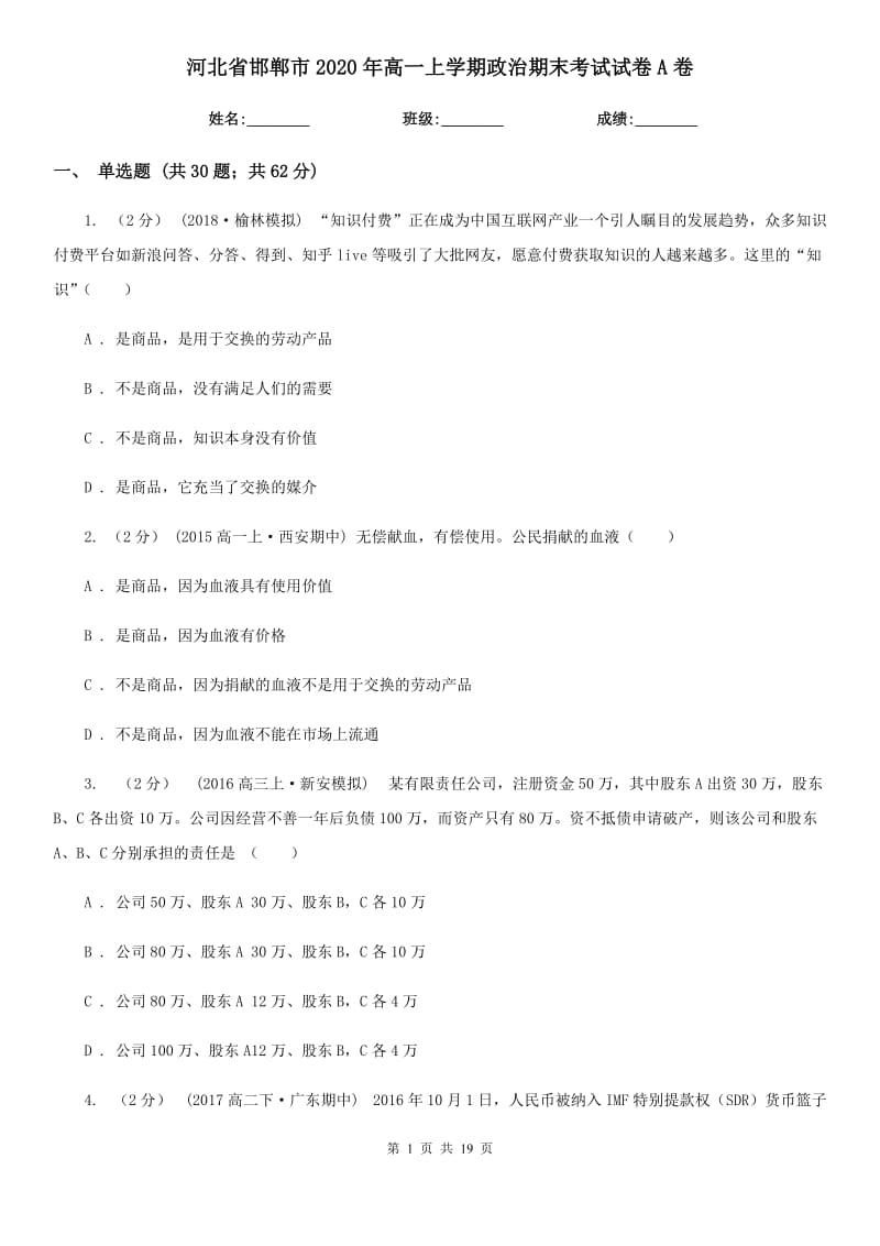 河北省邯郸市2020年高一上学期政治期末考试试卷A卷_第1页