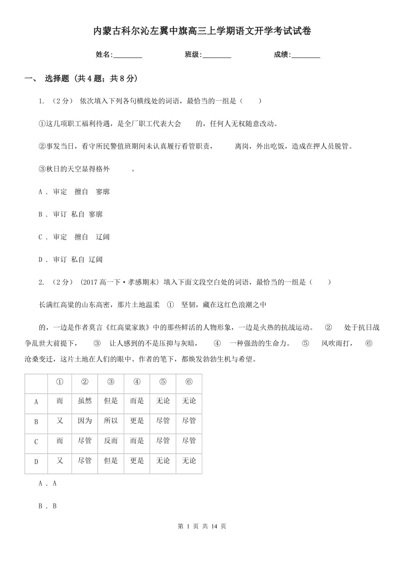 内蒙古科尔沁左翼中旗高三上学期语文开学考试试卷_第1页