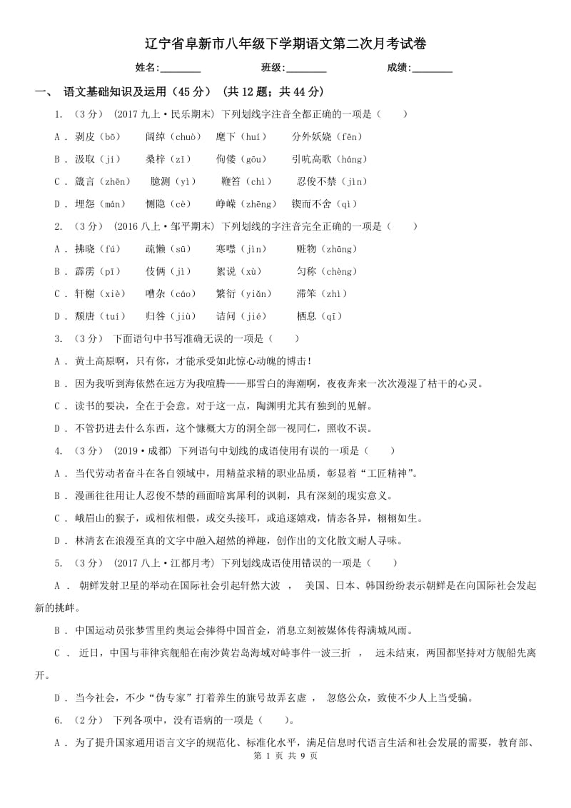 辽宁省阜新市八年级下学期语文第二次月考试卷_第1页