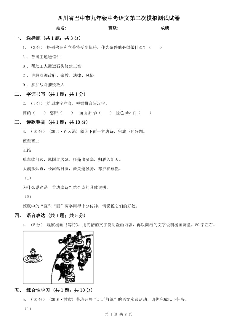 四川省巴中市九年级中考语文第二次模拟测试试卷_第1页
