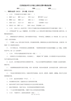 江西省抚州市九年级上册语文期中测试试卷