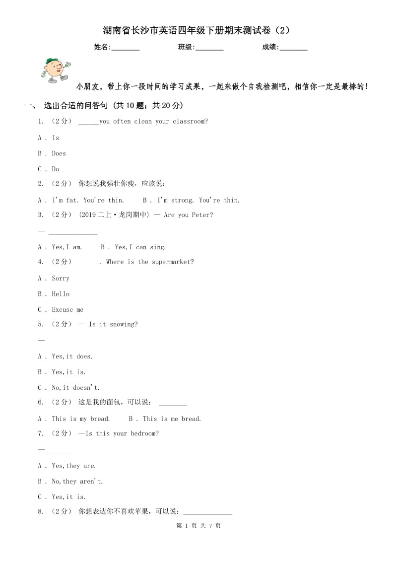 湖南省长沙市英语四年级下册期末测试卷（2）_第1页