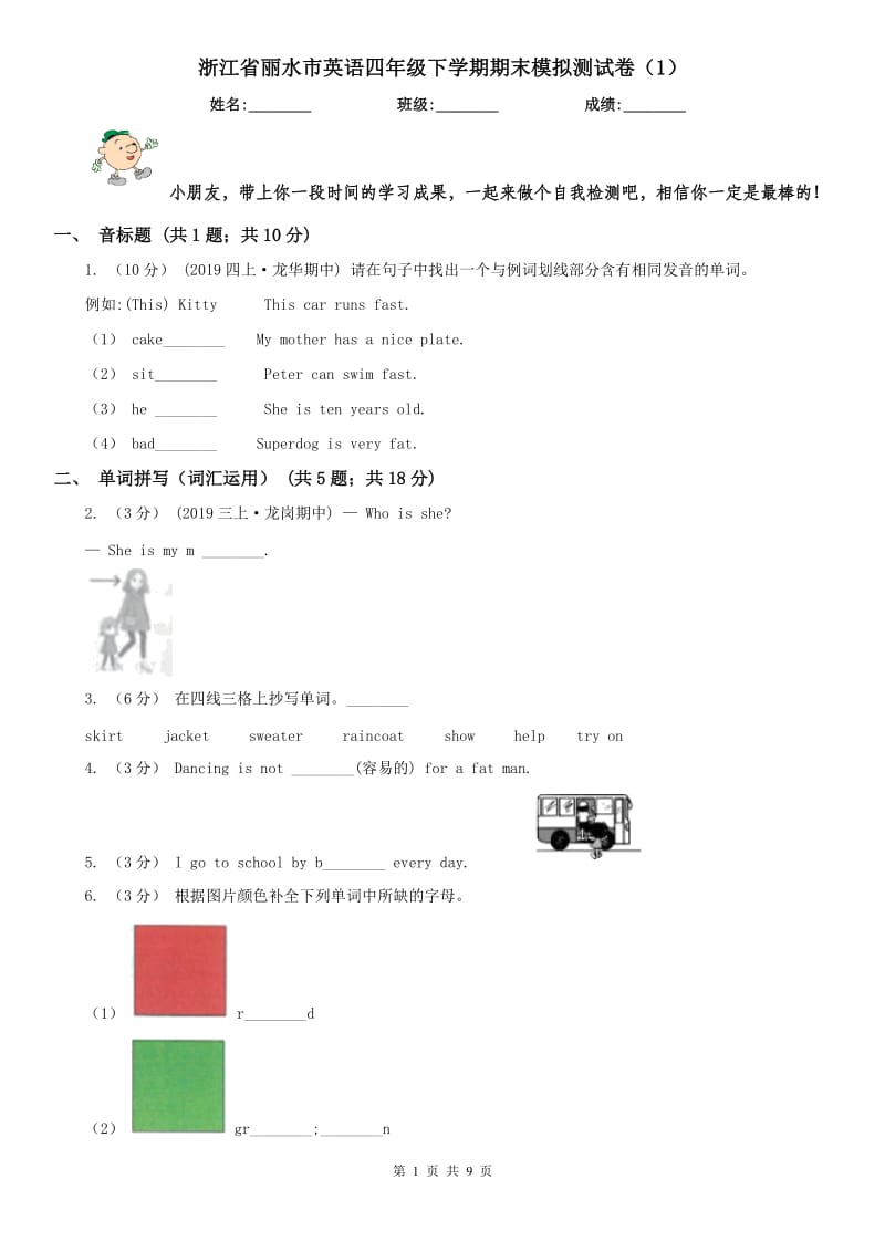 浙江省丽水市英语四年级下学期期末模拟测试卷（1）_第1页