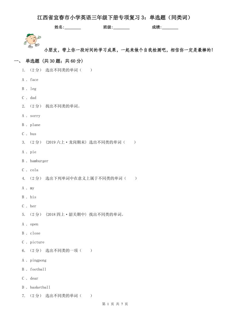 江西省宜春市小学英语三年级下册专项复习3：单选题（同类词）_第1页